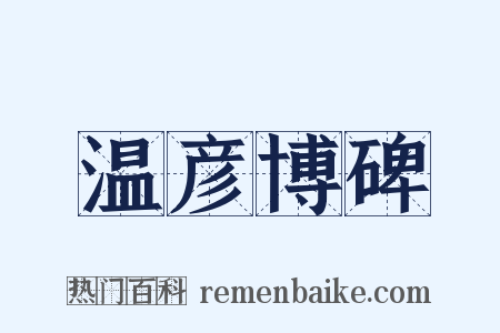 温彦博碑是什么意思的图片